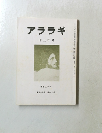 アララギ　昭和六十年十二月号　第七十八巻 第十二号