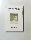 アララギ　昭和六十年十二月号　第七十八巻 第十二号