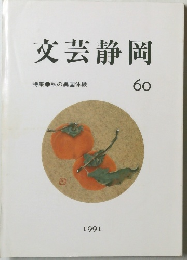 文芸静岡　60　1991年
