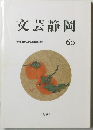 文芸静岡　60　1991年