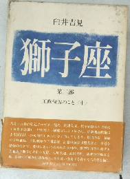 獅子座　第二部