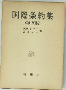国際条約集　(第四版)