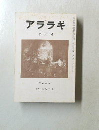 アララギ　十月号