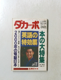 ダカーポ　NO.244  1992年1/1号