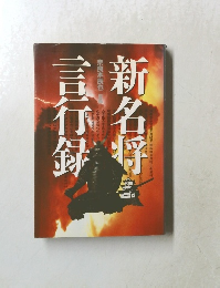 新名将言行録