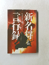 新名将言行録