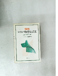 新課程　高校生の物理公式集