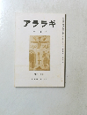 アララギ　十一月号