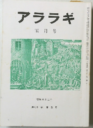 アララギ　昭和六十三年五月号