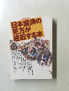 日本経済の見方が逆転する本