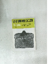 日本美術工芸 昭和46年9月 第396号