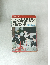 よくわかる結婚披露宴の  司会と心得