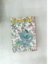 日本のからは話