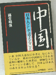 中国 - 日本人として考えること