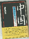 中国 - 日本人として考えること