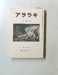 アララギ　1985年8月号