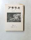 アララギ　1985年8月号
