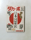 ダカーポ NO.283　1993-8-18　日本国憲法