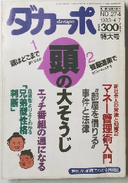 ダカーポ　NO.274  1993年4月
