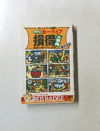 国沢式カーライフ損得大事典　