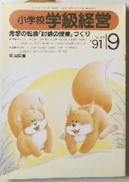 小学校 学級経営　1991年9月号　No.68