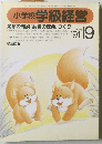 小学校 学級経営　1991年9月号　No.68