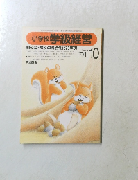 小学校 学級経営　1991年10月号　No.69