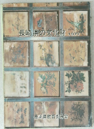 長崎県の文化財　1971