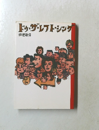 ドゥ・ザ・レフト・シング