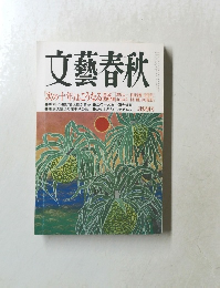 文藝春秋　二月特別号