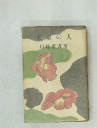 東京の人