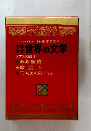 少年少女カラー版名作全集　フランス編 1