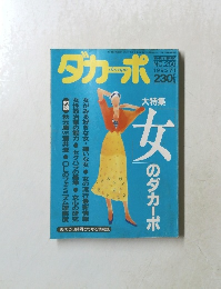 ダカーポ　1992年7/1号　No.256