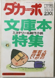 ダカーポ　1992年5月20日号　No.253
