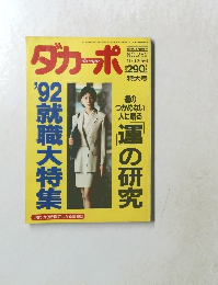 ダカーポ　1992年5/6号　No.252