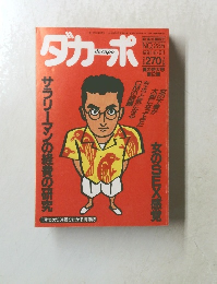 ダカーポ　1991年8月21日号　No.235