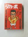 ダカーポ　1991年8月21日号　No.235