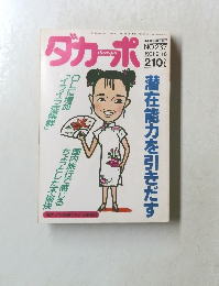 ダカーポ　1991年9月18日号　No.237