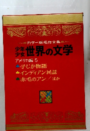 カラー版名作全集  少年少女世界の文学  アメリカ編 5