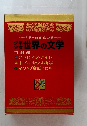 少年少女世界の文学　