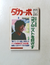 ダカーポ　1991年10/16号　No.239