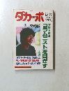 ダカーポ　1991年10/16号　No.239