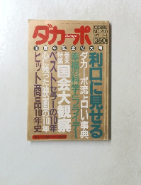 ダカーポ　1991年11月6日号　No.240