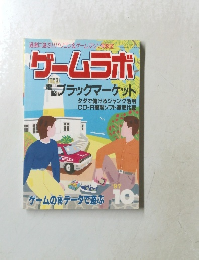 ゲームラボ　1997年10月号