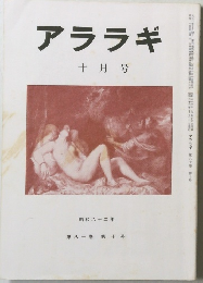 アララギ  十月号　昭和六十二年  第八十巻 第十号