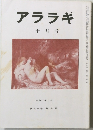 アララギ  十月号　昭和六十二年  第八十巻 第十号