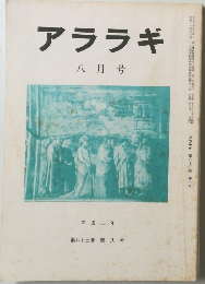 アララギ　平成2年8月号