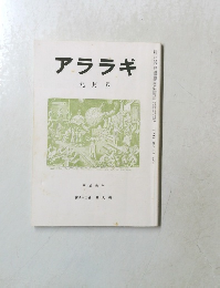 アララギ  九月号　第八十二巻 第九号