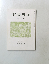 アララギ  九月号　第八十二巻 第九号
