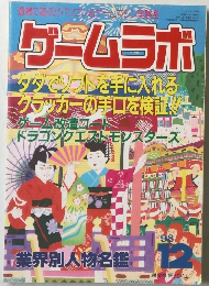 ゲームラボ　1998年12月号